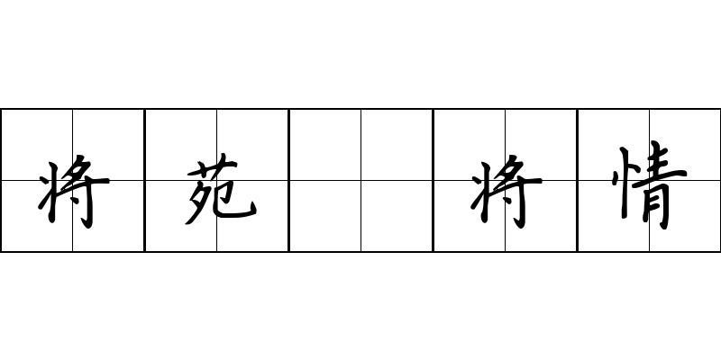 将苑 将情